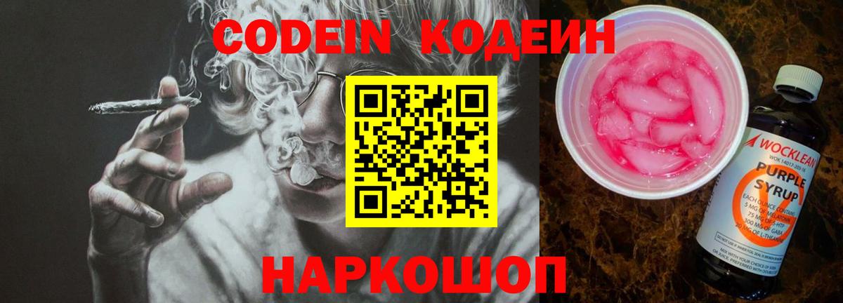 Codein напиток Lean (лин)  Codein Purple Drank  Вход с VPN  Воткинск 