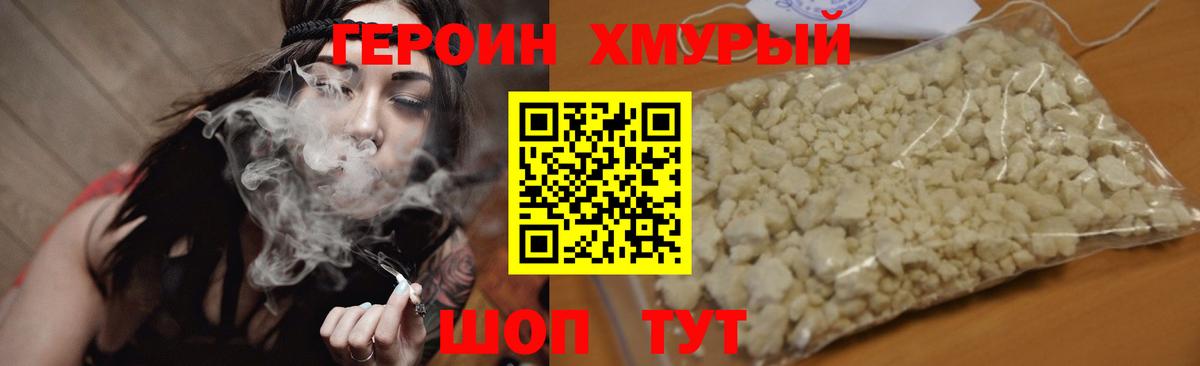 ГЕРОИН хмурый Воткинск